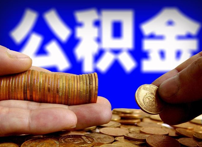 赣州公积金的取办理（取住房公积金流程）